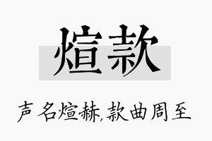 煊款名字的寓意及含义