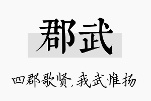 郡武名字的寓意及含义