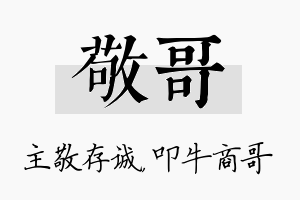 敬哥名字的寓意及含义