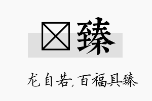 洺臻名字的寓意及含义