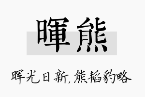 晖熊名字的寓意及含义