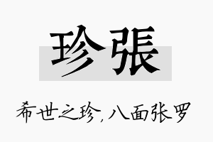 珍张名字的寓意及含义