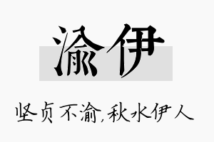 渝伊名字的寓意及含义