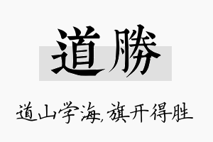 道胜名字的寓意及含义