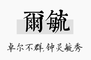 尔毓名字的寓意及含义