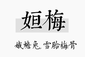 姮梅名字的寓意及含义