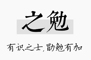 之勉名字的寓意及含义