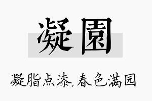 凝园名字的寓意及含义