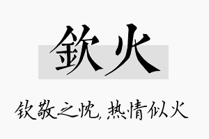 钦火名字的寓意及含义