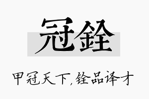 冠铨名字的寓意及含义