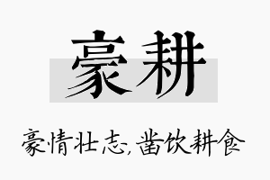 豪耕名字的寓意及含义