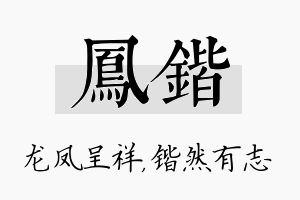 凤锴名字的寓意及含义