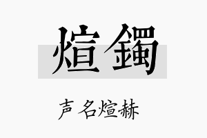 煊镯名字的寓意及含义