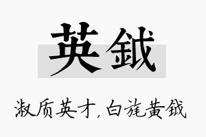 英钺名字的寓意及含义