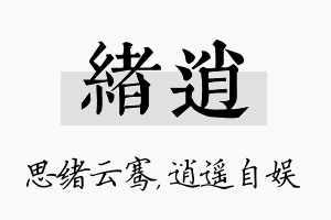 绪逍名字的寓意及含义