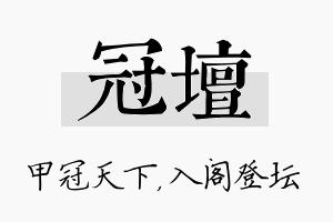 冠坛名字的寓意及含义