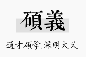 硕义名字的寓意及含义