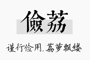 俭荔名字的寓意及含义