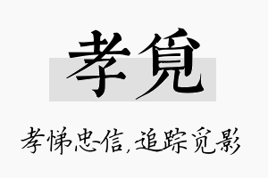 孝觅名字的寓意及含义