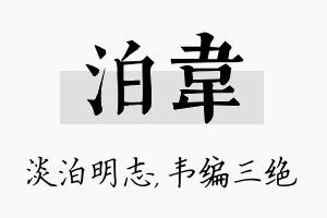 泊韦名字的寓意及含义