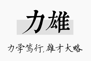 力雄名字的寓意及含义