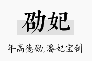 劭妃名字的寓意及含义