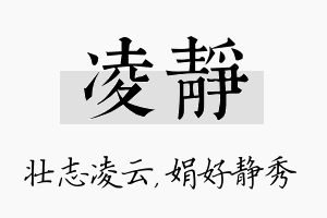 凌静名字的寓意及含义