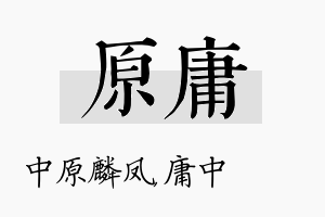 原庸名字的寓意及含义