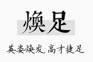 焕足名字的寓意及含义