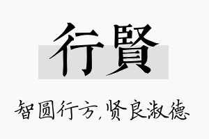 行贤名字的寓意及含义