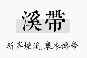 溪带名字的寓意及含义