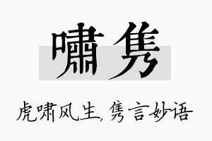 啸隽名字的寓意及含义