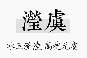 滢虞名字的寓意及含义