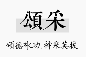 颂采名字的寓意及含义