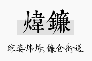 炜镰名字的寓意及含义