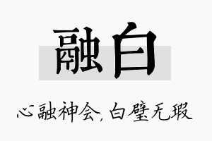 融白名字的寓意及含义