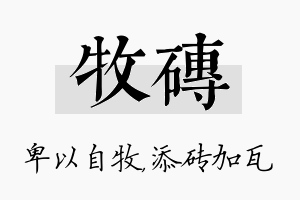 牧砖名字的寓意及含义