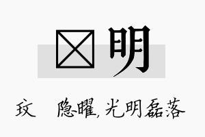 玟明名字的寓意及含义