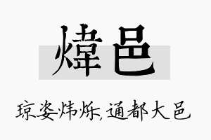 炜邑名字的寓意及含义