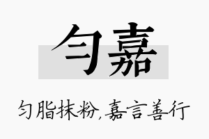 匀嘉名字的寓意及含义