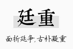 廷重名字的寓意及含义