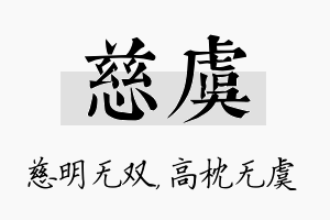 慈虞名字的寓意及含义