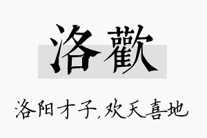 洛欢名字的寓意及含义