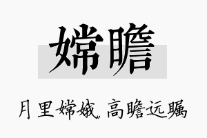 嫦瞻名字的寓意及含义