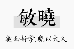 敏晓名字的寓意及含义