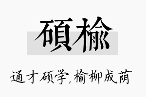 硕榆名字的寓意及含义