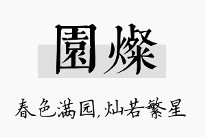 园灿名字的寓意及含义