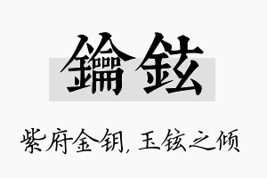 钥铉名字的寓意及含义