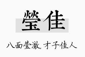 莹佳名字的寓意及含义