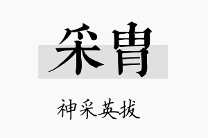 采胄名字的寓意及含义